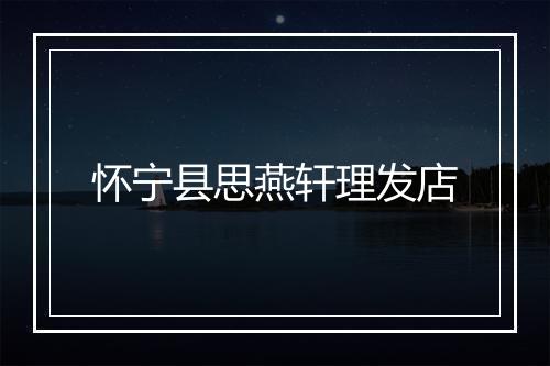 怀宁县思燕轩理发店