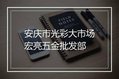 安庆市光彩大市场宏亮五金批发部