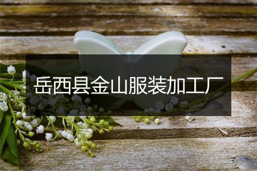 岳西县金山服装加工厂