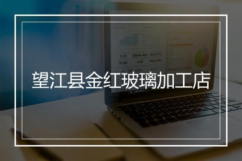 望江县金红玻璃加工店