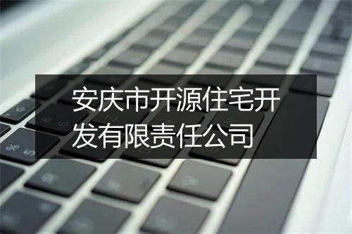 安庆市开源住宅开发有限责任公司
