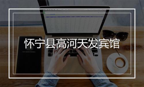 怀宁县高河天发宾馆