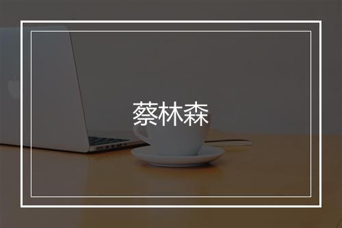 蔡林森