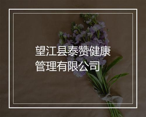 望江县泰赞健康管理有限公司