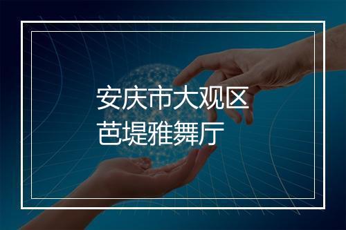 安庆市大观区芭堤雅舞厅