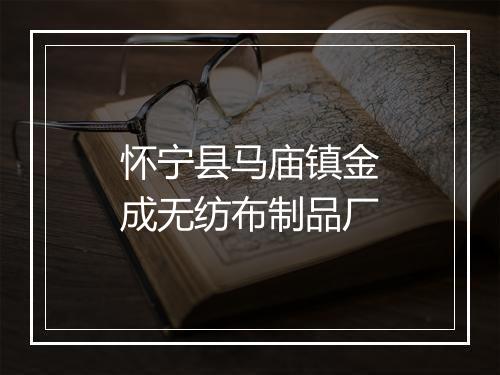 怀宁县马庙镇金成无纺布制品厂