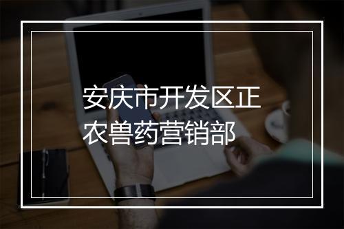 安庆市开发区正农兽药营销部