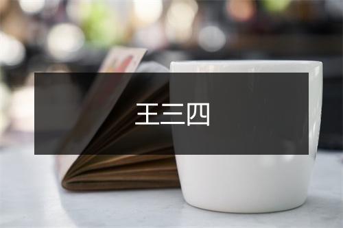 王三四