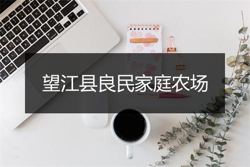 望江县良民家庭农场