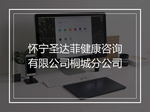怀宁圣达菲健康咨询有限公司桐城分公司
