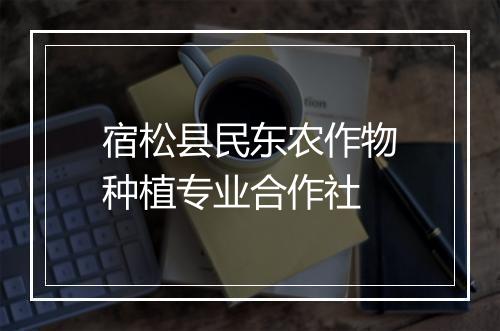 宿松县民东农作物种植专业合作社