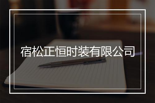 宿松正恒时装有限公司