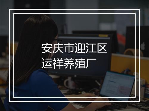 安庆市迎江区运祥养殖厂