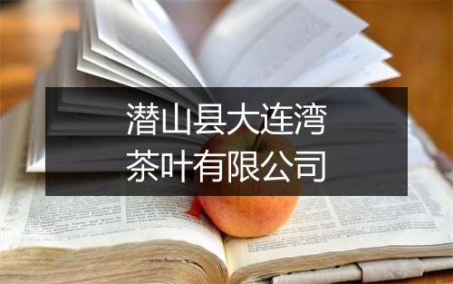 潜山县大连湾茶叶有限公司