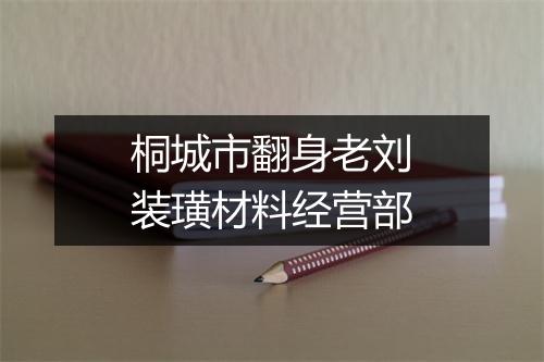 桐城市翻身老刘装璜材料经营部