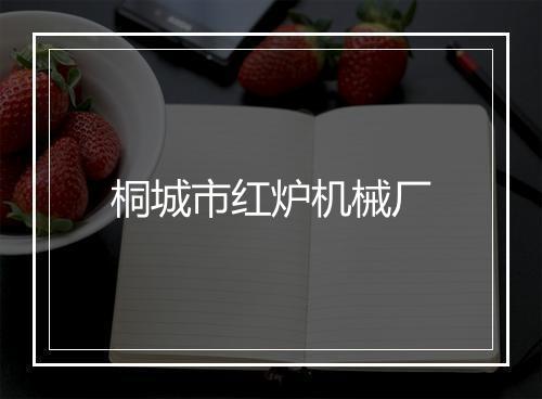 桐城市红炉机械厂
