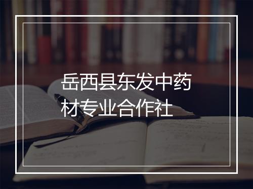 岳西县东发中药材专业合作社