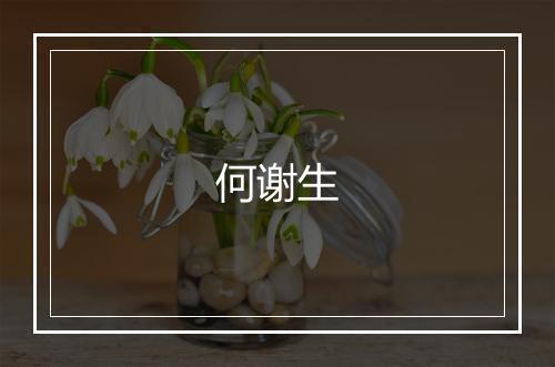 何谢生