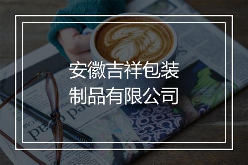 安徽吉祥包装制品有限公司