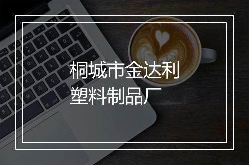 桐城市金达利塑料制品厂