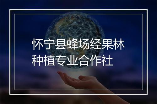 怀宁县蜂场经果林种植专业合作社