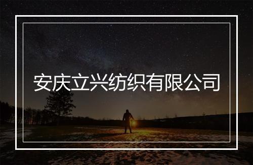安庆立兴纺织有限公司