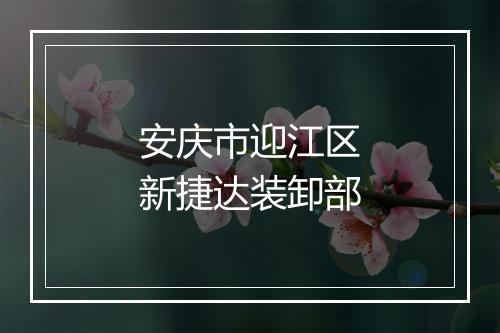 安庆市迎江区新捷达装卸部