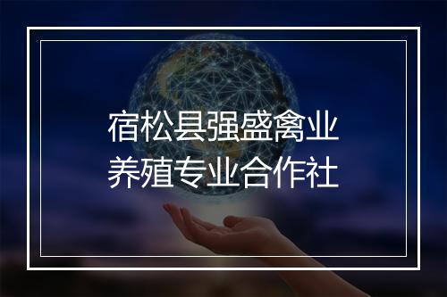 宿松县强盛禽业养殖专业合作社