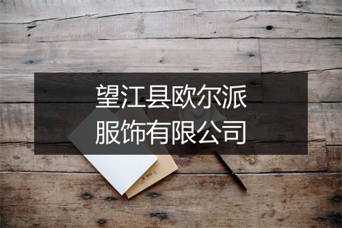 望江县欧尔派服饰有限公司