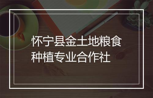 怀宁县金土地粮食种植专业合作社