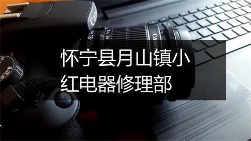 怀宁县月山镇小红电器修理部