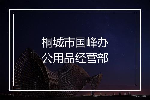 桐城市国峰办公用品经营部