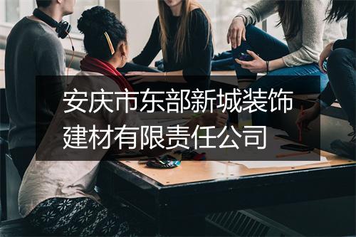 安庆市东部新城装饰建材有限责任公司