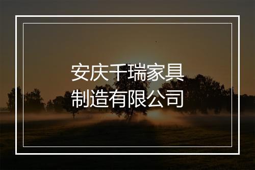 安庆千瑞家具制造有限公司