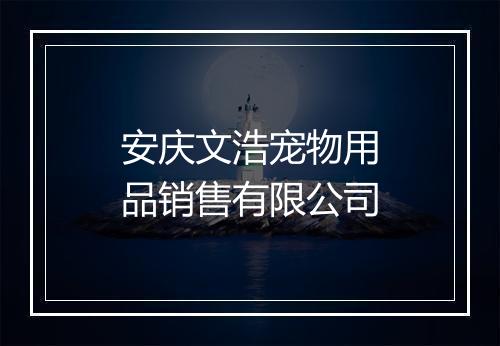 安庆文浩宠物用品销售有限公司