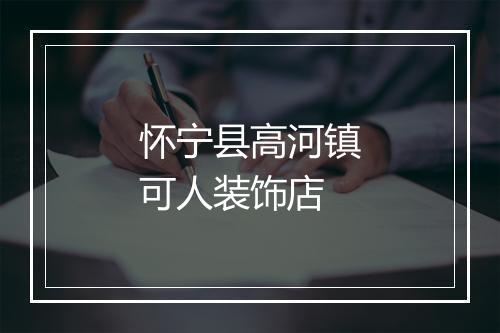 怀宁县高河镇可人装饰店