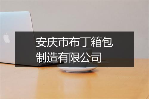 安庆市布丁箱包制造有限公司