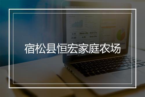 宿松县恒宏家庭农场