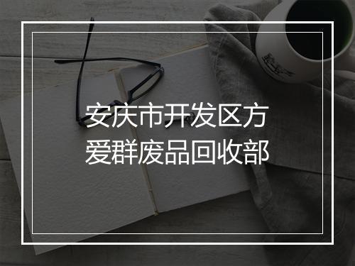 安庆市开发区方爱群废品回收部