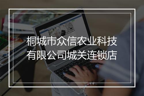 桐城市众信农业科技有限公司城关连锁店
