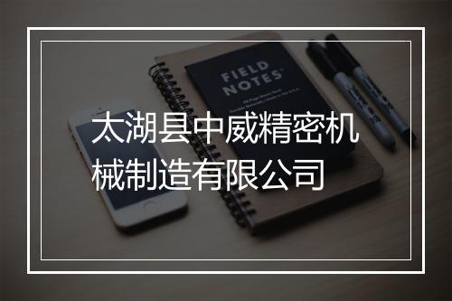 太湖县中威精密机械制造有限公司