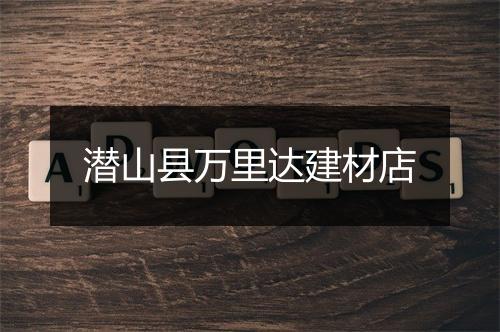 潜山县万里达建材店