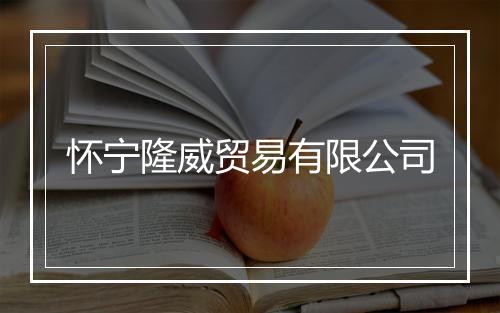 怀宁隆威贸易有限公司