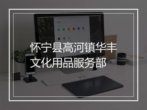 怀宁县高河镇华丰文化用品服务部