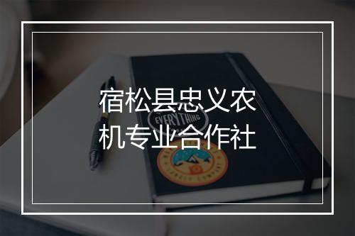 宿松县忠义农机专业合作社