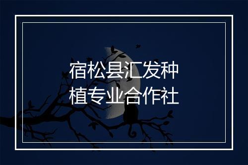 宿松县汇发种植专业合作社