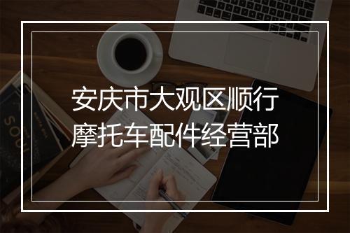 安庆市大观区顺行摩托车配件经营部