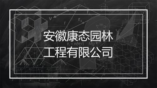 安徽康态园林工程有限公司