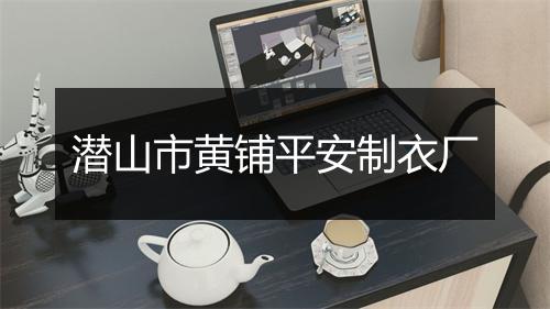 潜山市黄铺平安制衣厂