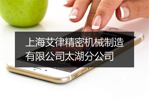 上海艾律精密机械制造有限公司太湖分公司